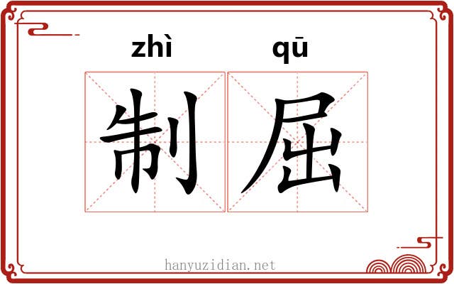 制屈 制屈