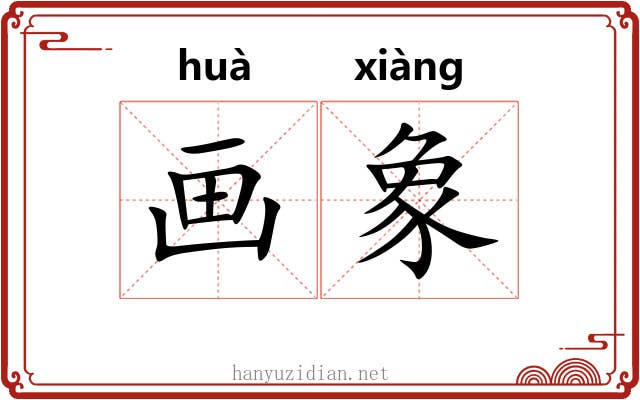 画象 画象