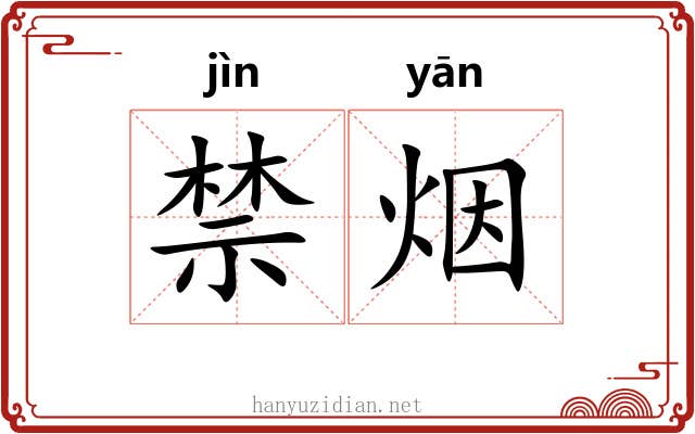 禁烟 禁烟