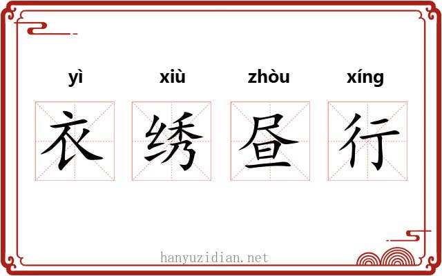 衣绣昼行 衣绣昼行