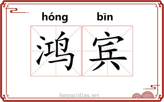 鸿宾