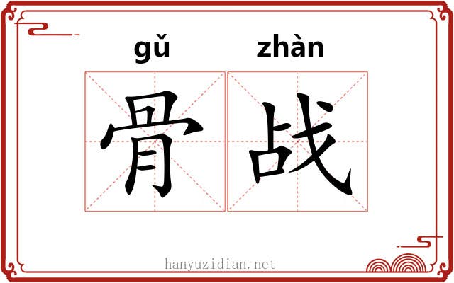 骨战 骨战