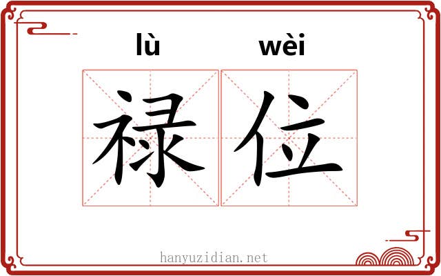 禄位