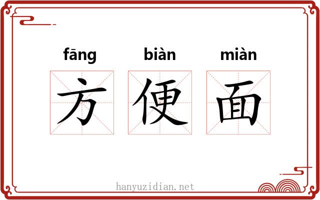 方便面 方便面