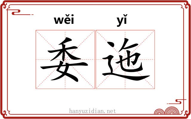 委迤