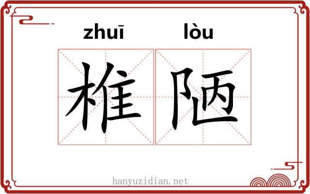椎陋