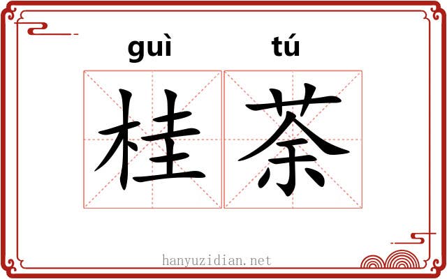 桂荼