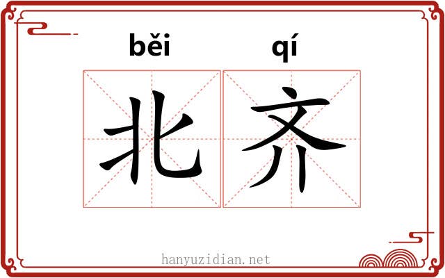 北齐