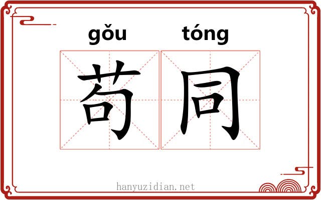 苟同 苟同