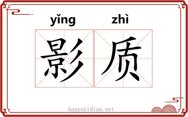 影质 影质