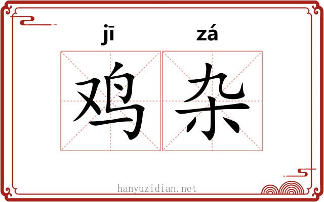 鸡杂