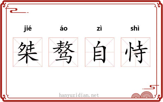 桀骜自恃