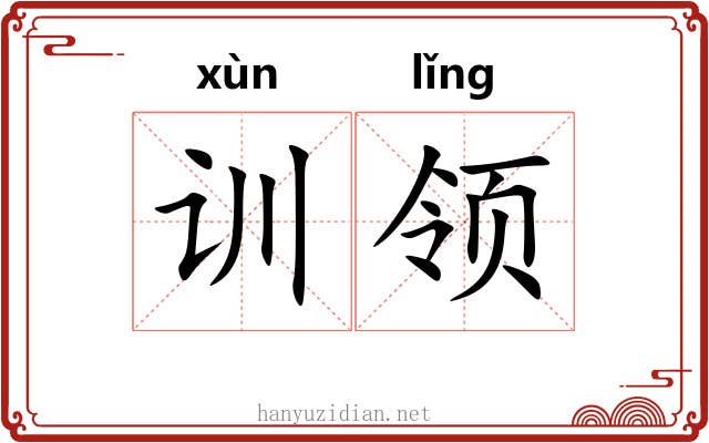 训领 训领