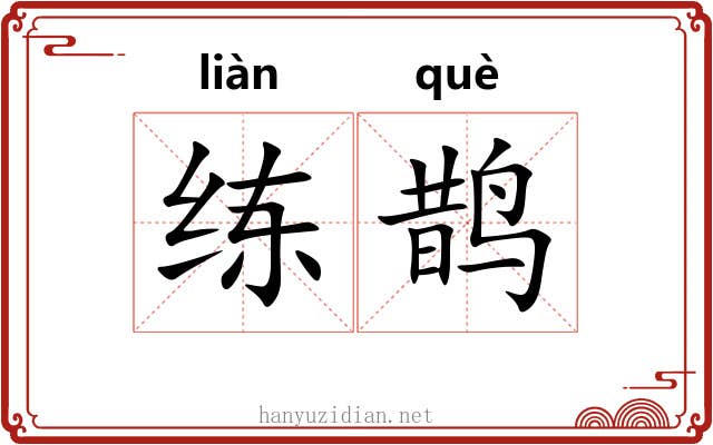 练鹊