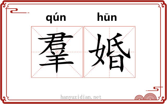 羣婚 羣婚