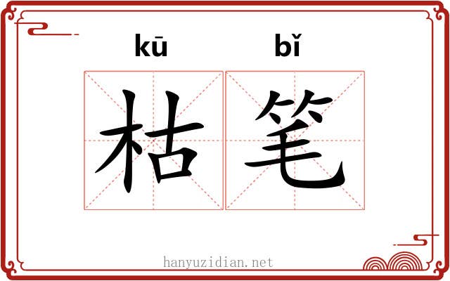 枯笔 枯笔