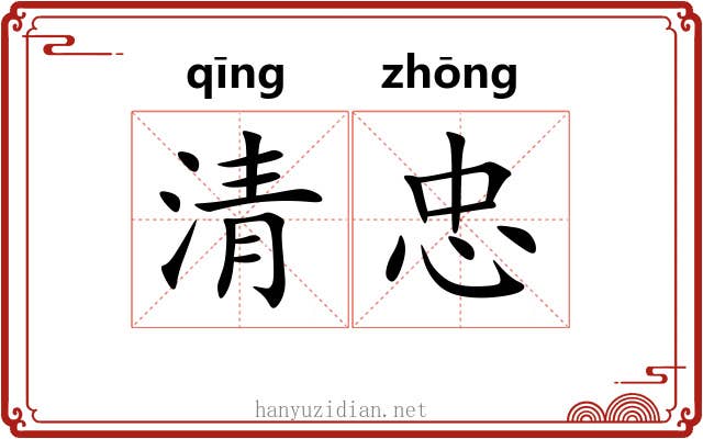 清忠 清忠
