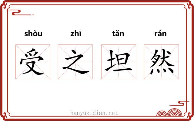 受之坦然 受之坦然
