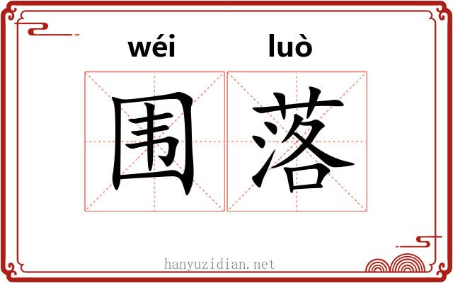 围落