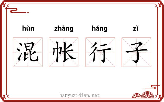 混帐行子 混帐行子