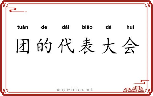 团的代表大会
