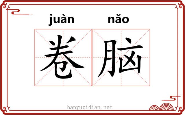 卷脑 卷脑
