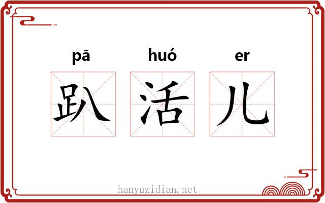 趴活儿 趴活儿