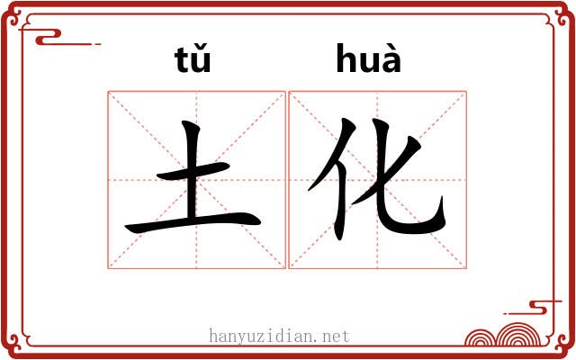 土化