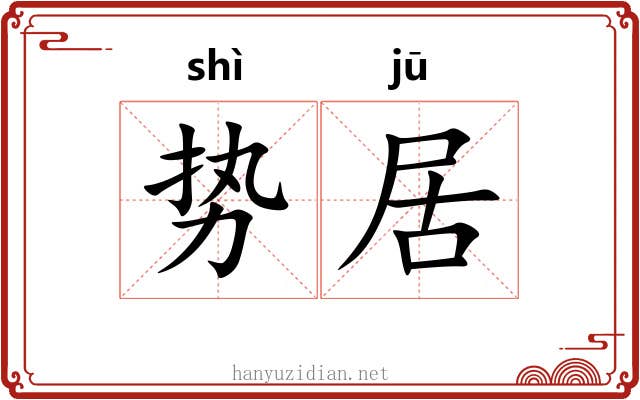 势居 势居