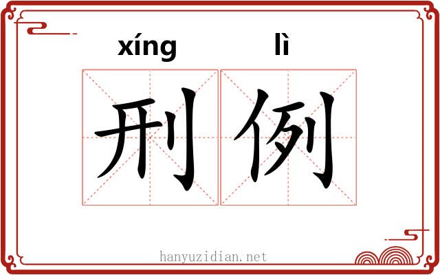 刑例