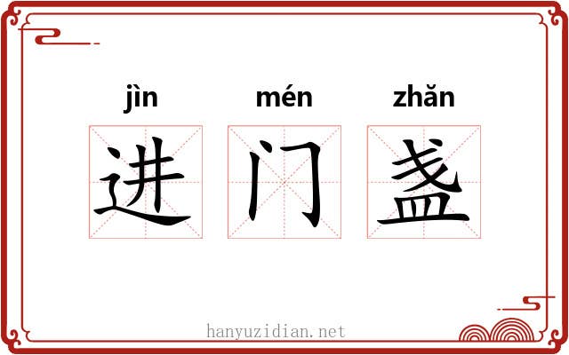 进门盏 进门盏