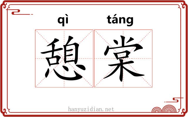 憩棠