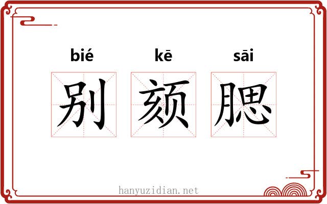 别颏腮 别颏腮