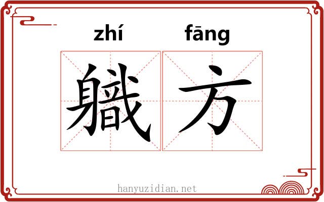 軄方
