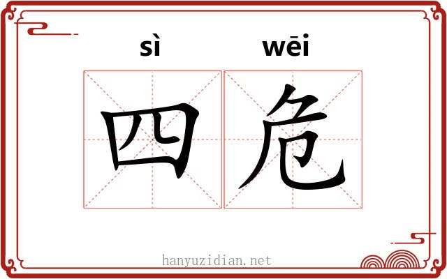 四危