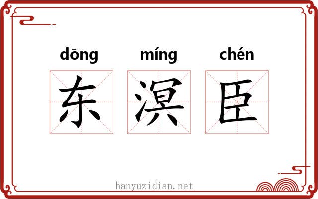 东溟臣 东溟臣