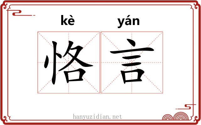 恪言