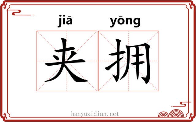 夹拥