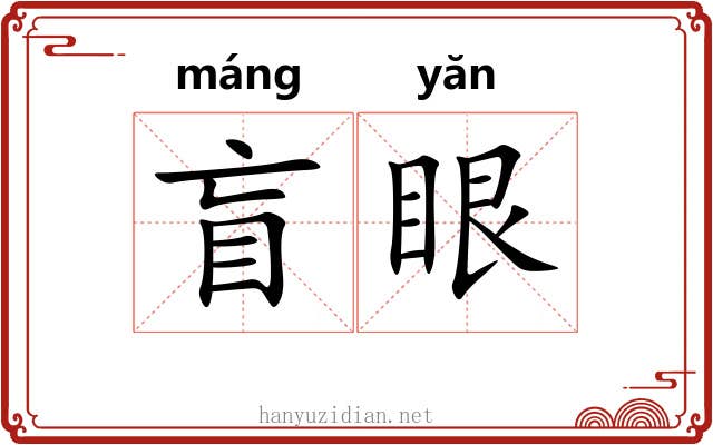 盲眼 盲眼