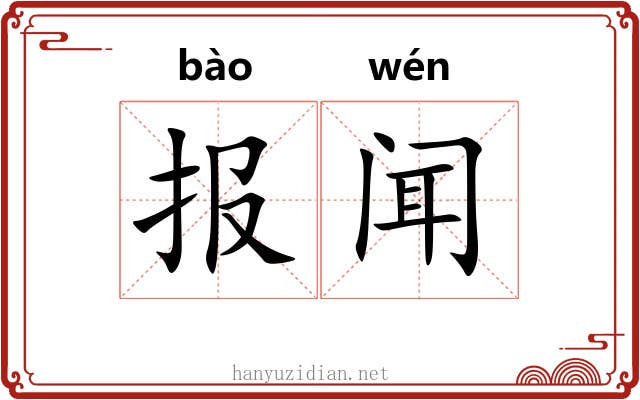 报闻