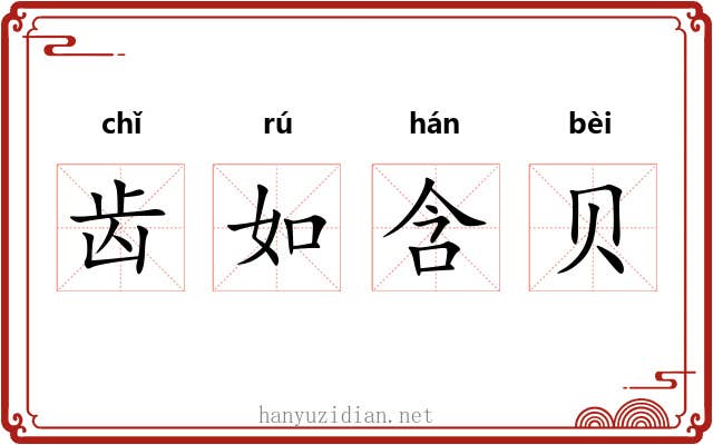 齿如含贝