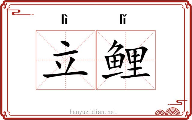 立鲤