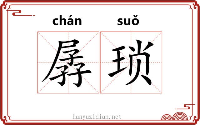 孱琐