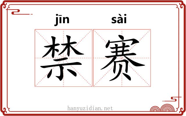 禁赛 禁赛