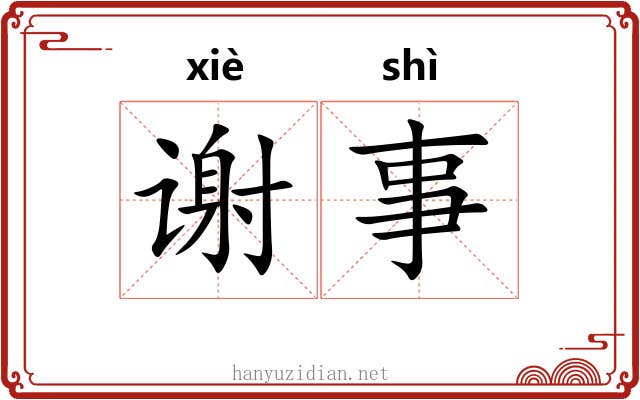 谢事 谢事