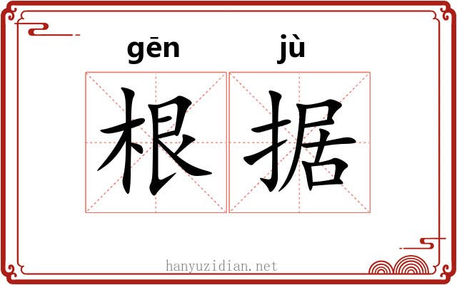 根据 根据