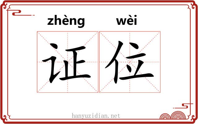 证位