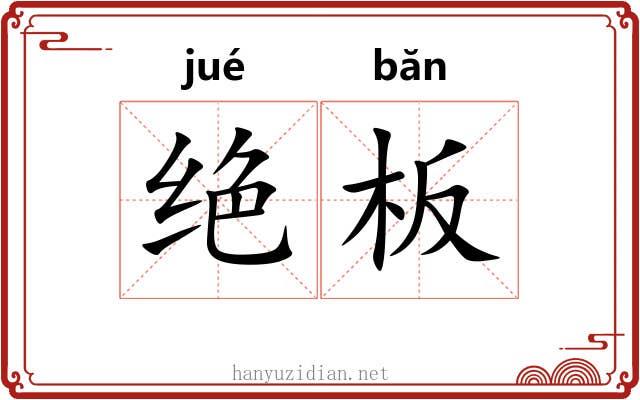 绝板 绝板