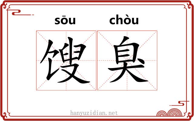 馊臭