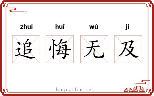 追悔无及 追悔无及